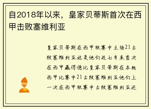 自2018年以来,皇家贝蒂斯首次在西甲击败塞维利亚