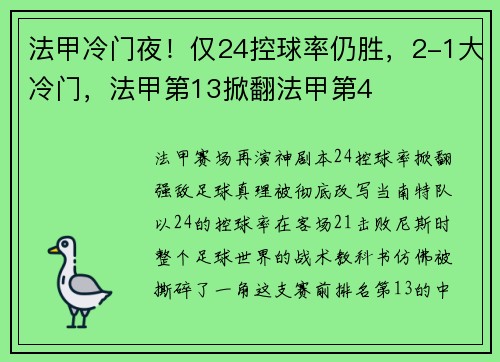 法甲冷门夜！仅24控球率仍胜，2-1大冷门，法甲第13掀翻法甲第4