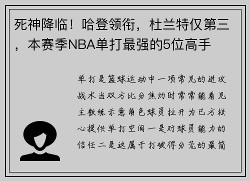 死神降临！哈登领衔，杜兰特仅第三，本赛季NBA单打最强的5位高手