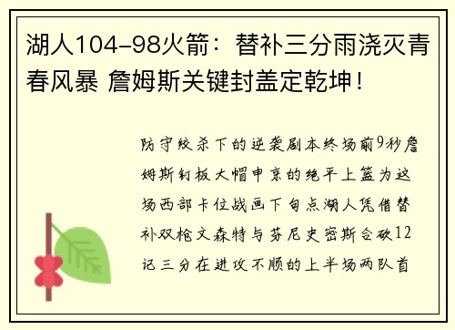 湖人104-98火箭：替补三分雨浇灭青春风暴 詹姆斯关键封盖定乾坤！
