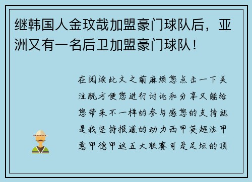 继韩国人金玟哉加盟豪门球队后，亚洲又有一名后卫加盟豪门球队！