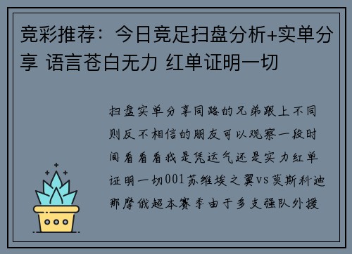 竞彩推荐：今日竞足扫盘分析+实单分享 语言苍白无力 红单证明一切