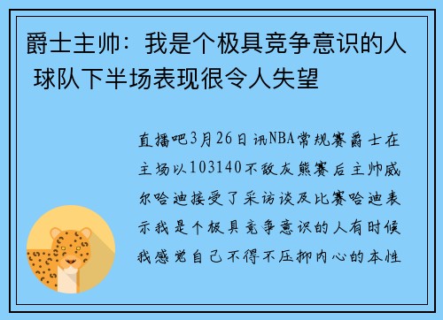 爵士主帅：我是个极具竞争意识的人 球队下半场表现很令人失望