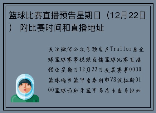 篮球比赛直播预告星期日（12月22日） 附比赛时间和直播地址