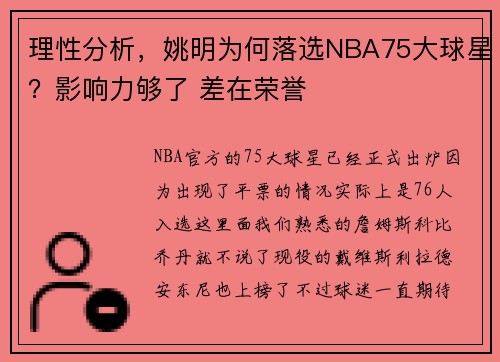 理性分析，姚明为何落选NBA75大球星？影响力够了 差在荣誉