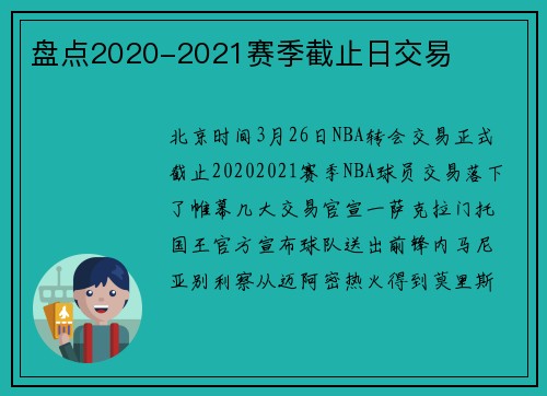 盘点2020-2021赛季截止日交易