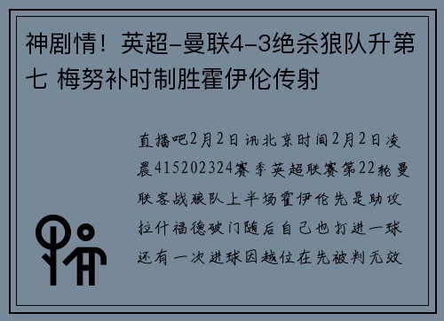 神剧情！英超-曼联4-3绝杀狼队升第七 梅努补时制胜霍伊伦传射