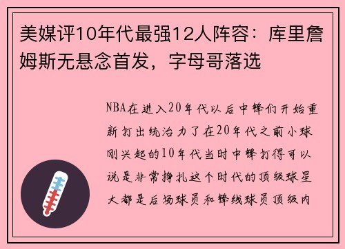 美媒评10年代最强12人阵容：库里詹姆斯无悬念首发，字母哥落选