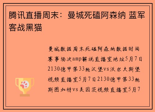 腾讯直播周末：曼城死磕阿森纳 蓝军客战黑猫