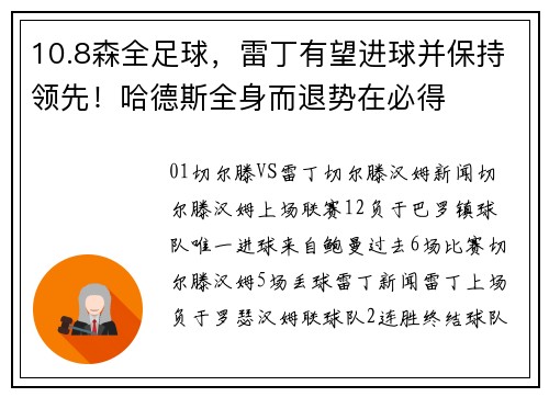 10.8森全足球，雷丁有望进球并保持领先！哈德斯全身而退势在必得