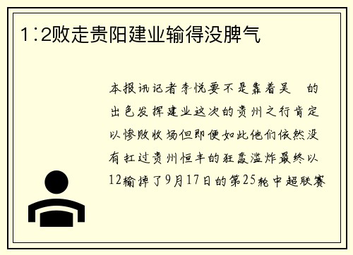 1∶2败走贵阳建业输得没脾气