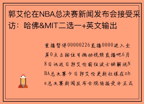 郭艾伦在NBA总决赛新闻发布会接受采访：哈佛&MIT二选一+英文输出