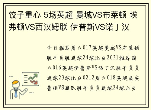 饺子重心 5场英超 曼城VS布莱顿 埃弗顿VS西汉姆联 伊普斯VS诺丁汉