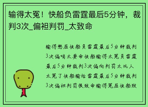 输得太冤！快船负雷霆最后5分钟，裁判3次_偏袒判罚_太致命