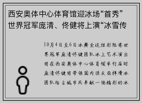 西安奥体中心体育馆迎冰场“首秀”世界冠军庞清、佟健将上演“冰雪传奇”