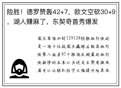 险胜！德罗赞轰42+7，欧文空砍30+9，湖人赚麻了，东契奇首秀爆发