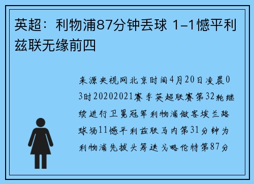 英超：利物浦87分钟丢球 1-1憾平利兹联无缘前四