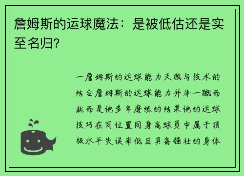 詹姆斯的运球魔法：是被低估还是实至名归？