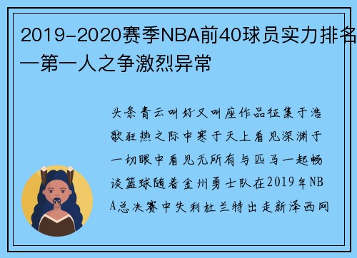 2019-2020赛季NBA前40球员实力排名—第一人之争激烈异常