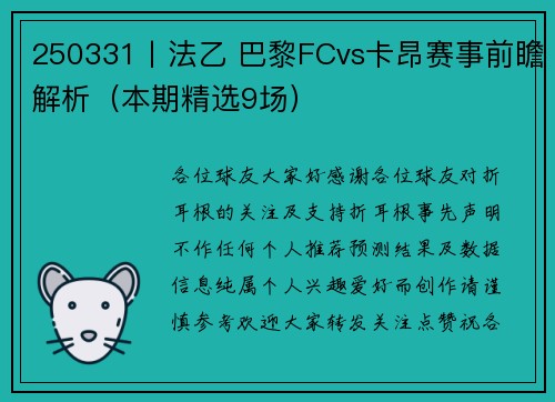 250331丨法乙 巴黎FCvs卡昂赛事前瞻解析（本期精选9场）