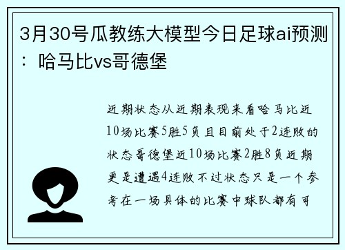 3月30号瓜教练大模型今日足球ai预测：哈马比vs哥德堡