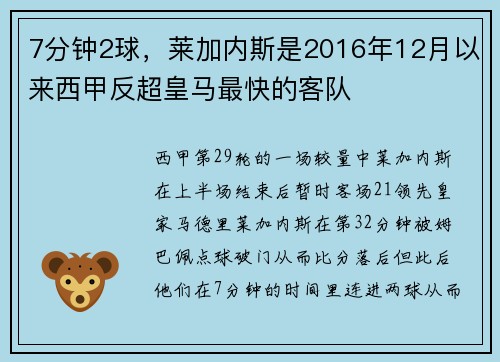 7分钟2球，莱加内斯是2016年12月以来西甲反超皇马最快的客队