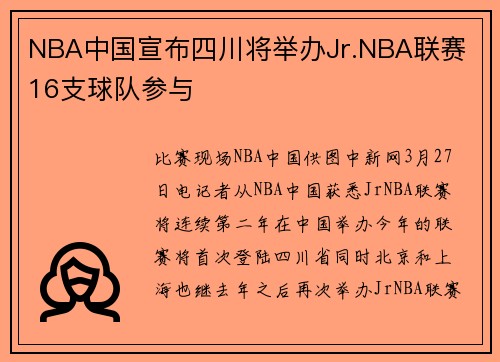 NBA中国宣布四川将举办Jr.NBA联赛 16支球队参与