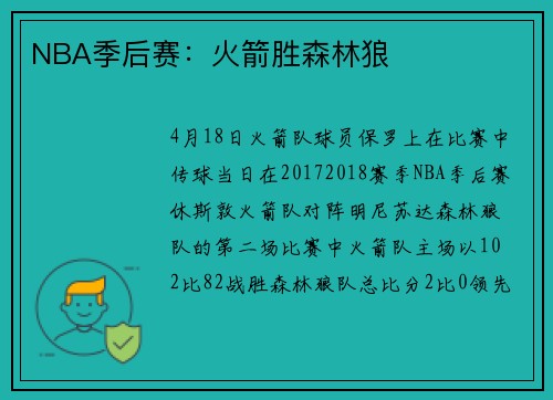 NBA季后赛：火箭胜森林狼