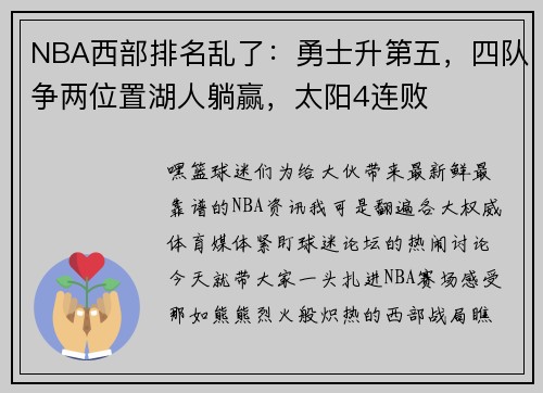 NBA西部排名乱了：勇士升第五，四队争两位置湖人躺赢，太阳4连败