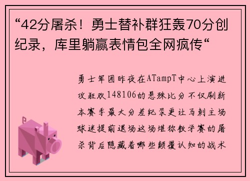 “42分屠杀！勇士替补群狂轰70分创纪录，库里躺赢表情包全网疯传“