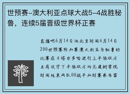 世预赛-澳大利亚点球大战5-4战胜秘鲁，连续5届晋级世界杯正赛