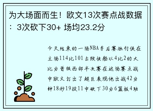 为大场面而生！欧文13次赛点战数据：3次砍下30+ 场均23.2分