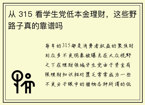 从 315 看学生党低本金理财，这些野路子真的靠谱吗