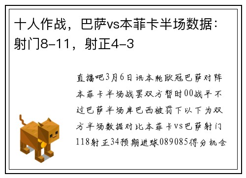十人作战，巴萨vs本菲卡半场数据：射门8-11，射正4-3