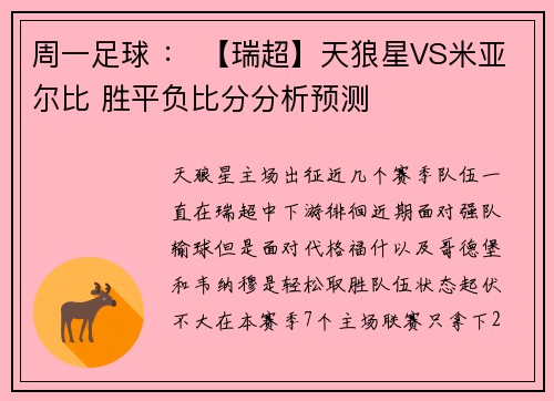 周一足球 ： 【瑞超】天狼星VS米亚尔比 胜平负比分分析预测