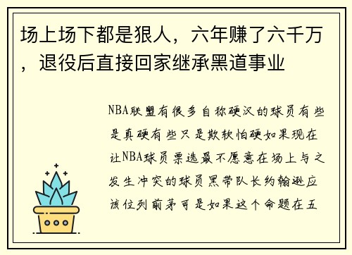 场上场下都是狠人，六年赚了六千万，退役后直接回家继承黑道事业