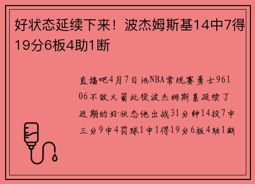 好状态延续下来！波杰姆斯基14中7得19分6板4助1断