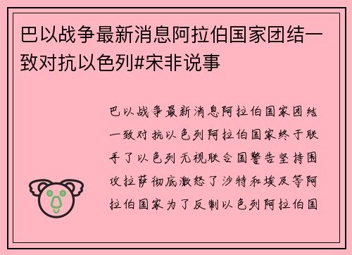 巴以战争最新消息阿拉伯国家团结一致对抗以色列#宋非说事