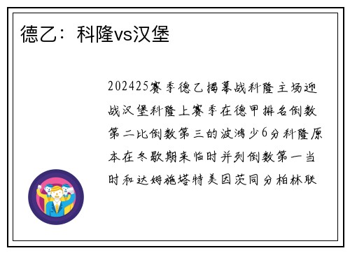 德乙：科隆vs汉堡