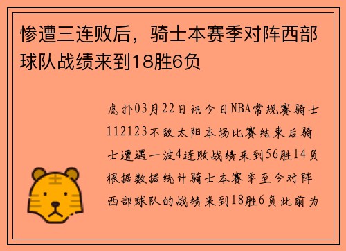 惨遭三连败后，骑士本赛季对阵西部球队战绩来到18胜6负