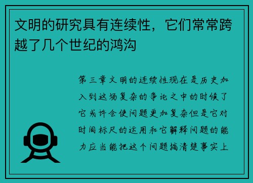 文明的研究具有连续性，它们常常跨越了几个世纪的鸿沟