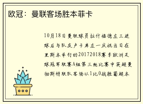 欧冠：曼联客场胜本菲卡