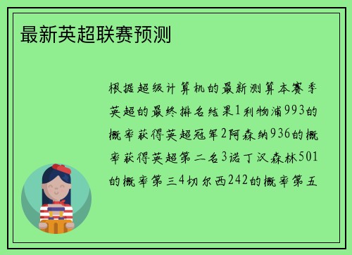 最新英超联赛预测