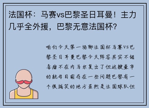 法国杯：马赛vs巴黎圣日耳曼！主力几乎全外援，巴黎无意法国杯？