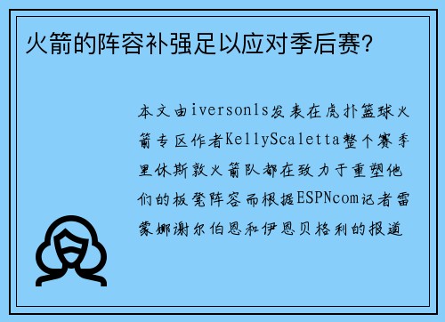 火箭的阵容补强足以应对季后赛？
