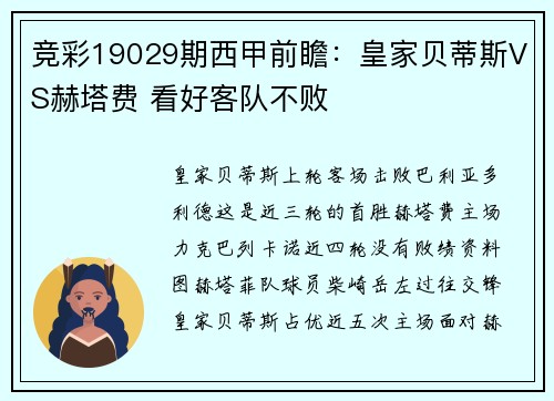 竞彩19029期西甲前瞻：皇家贝蒂斯VS赫塔费 看好客队不败