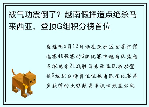 被气功震倒了？越南假摔造点绝杀马来西亚，登顶G组积分榜首位