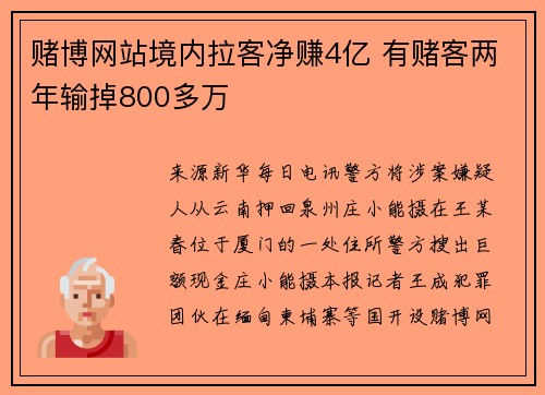 赌博网站境内拉客净赚4亿 有赌客两年输掉800多万