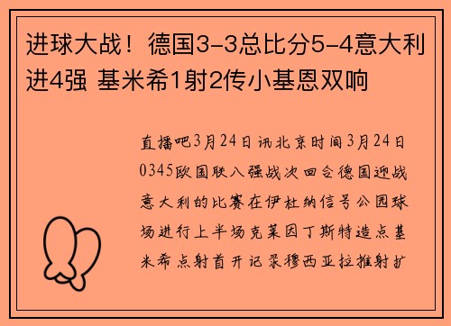 进球大战！德国3-3总比分5-4意大利进4强 基米希1射2传小基恩双响