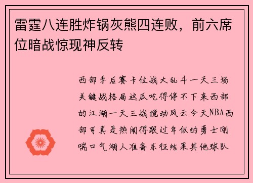 雷霆八连胜炸锅灰熊四连败，前六席位暗战惊现神反转